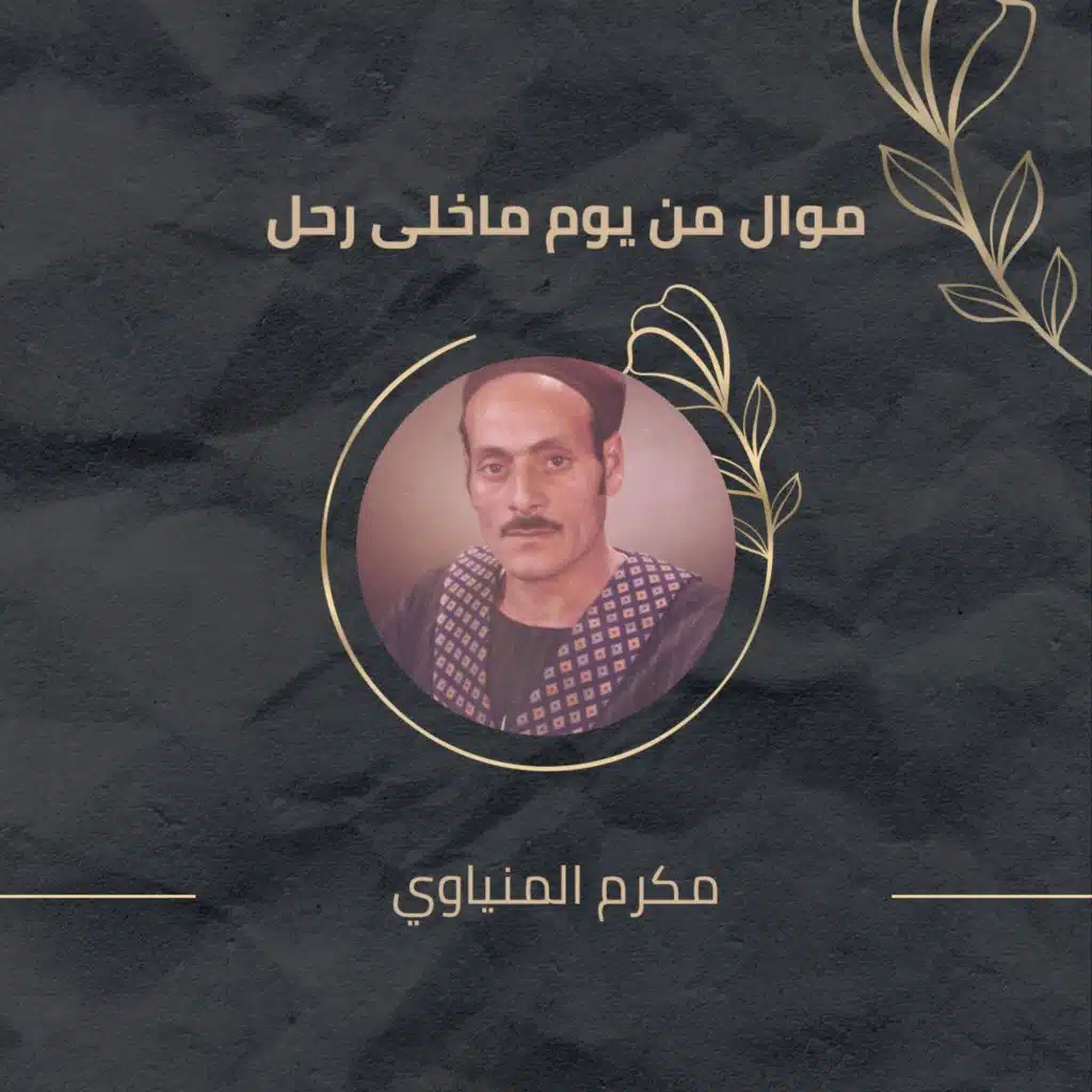 موال من يوم ماخلى رحل