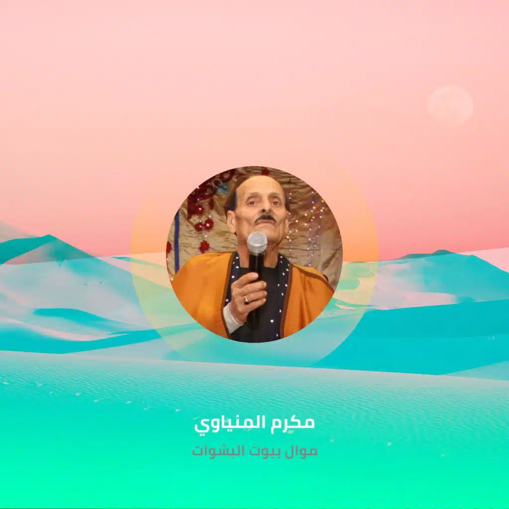 موال بيوت البشوات