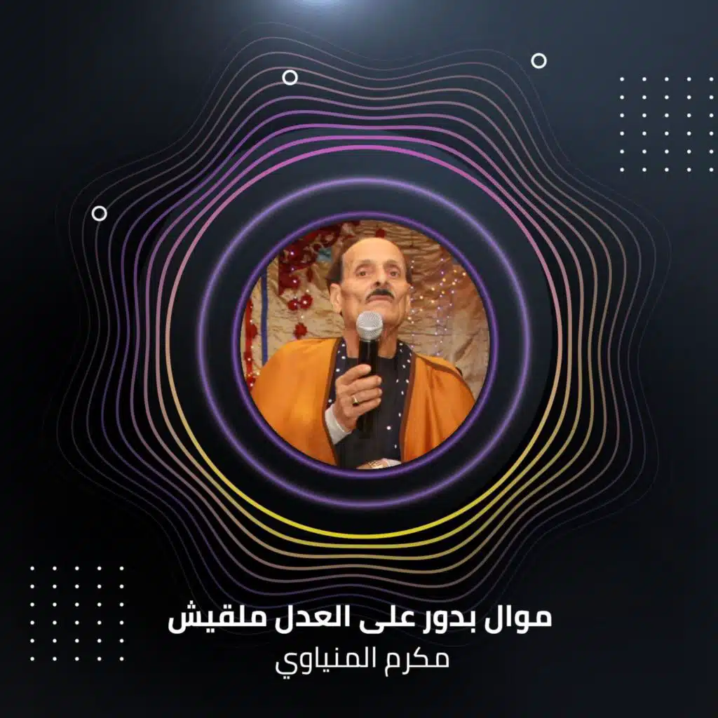 مكرم المنياوي وMakram Al Minyawi