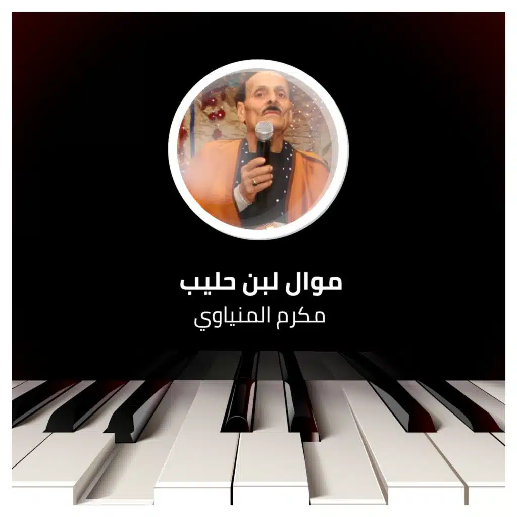 موال لبن حليب