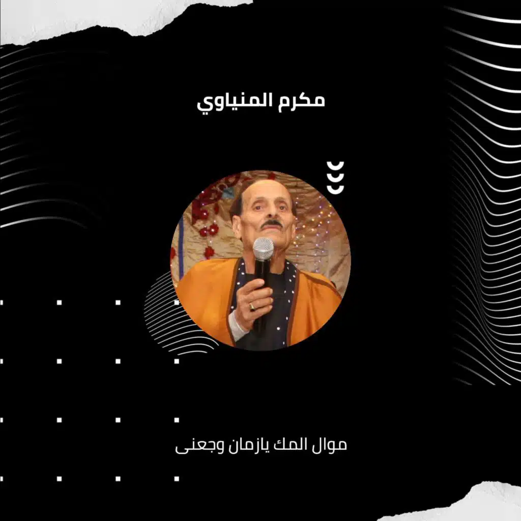 موال المك يازمان وجعنى