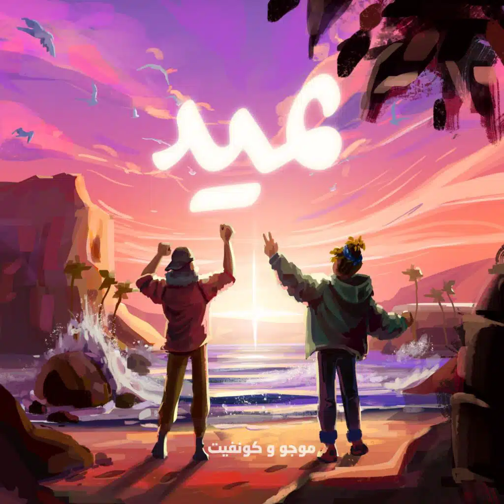 عيد بالأشتراك مع كونفيت