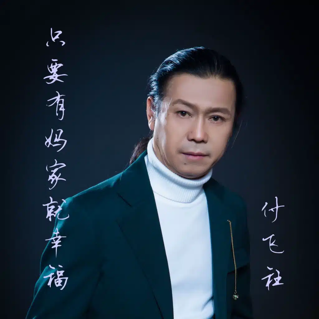 只要有妈家就幸福 (伴奏)