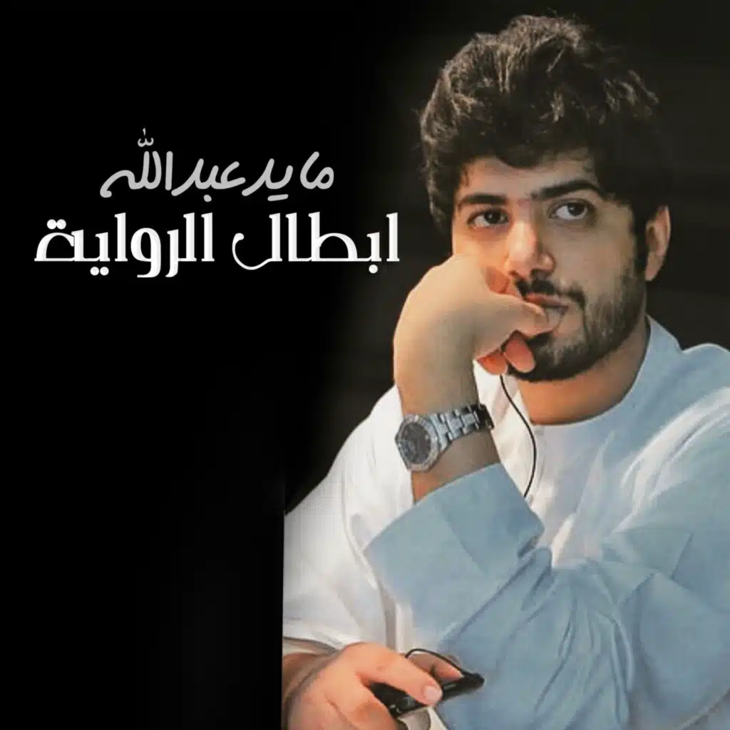 ابطال الرواية