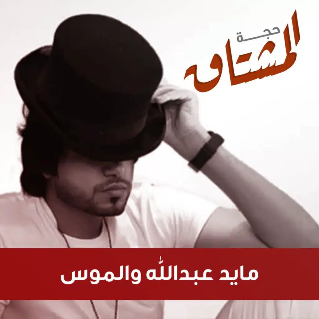 حجه المشتاق