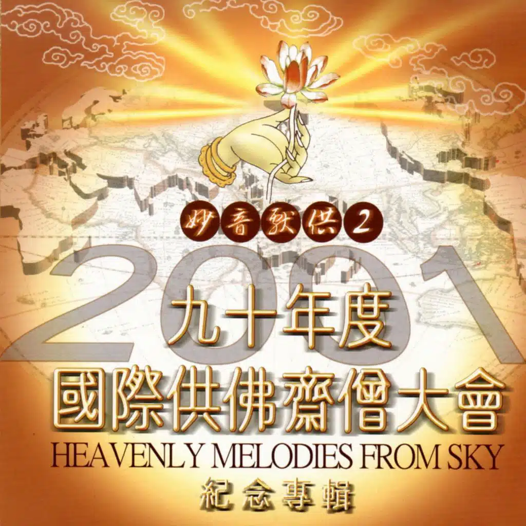 九十年度國際供佛齋僧大會紀念專輯 (妙音獻供2)