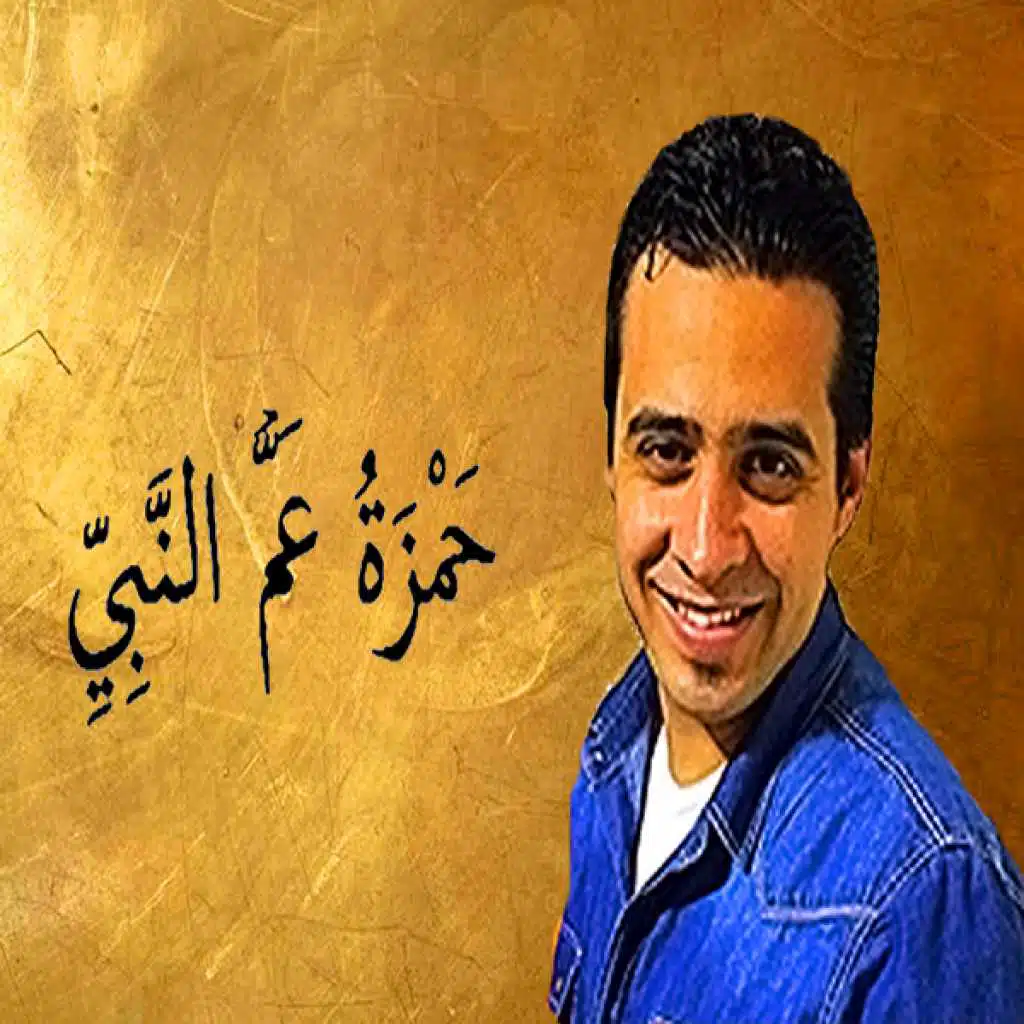 حمّزه عم الَنبيِ