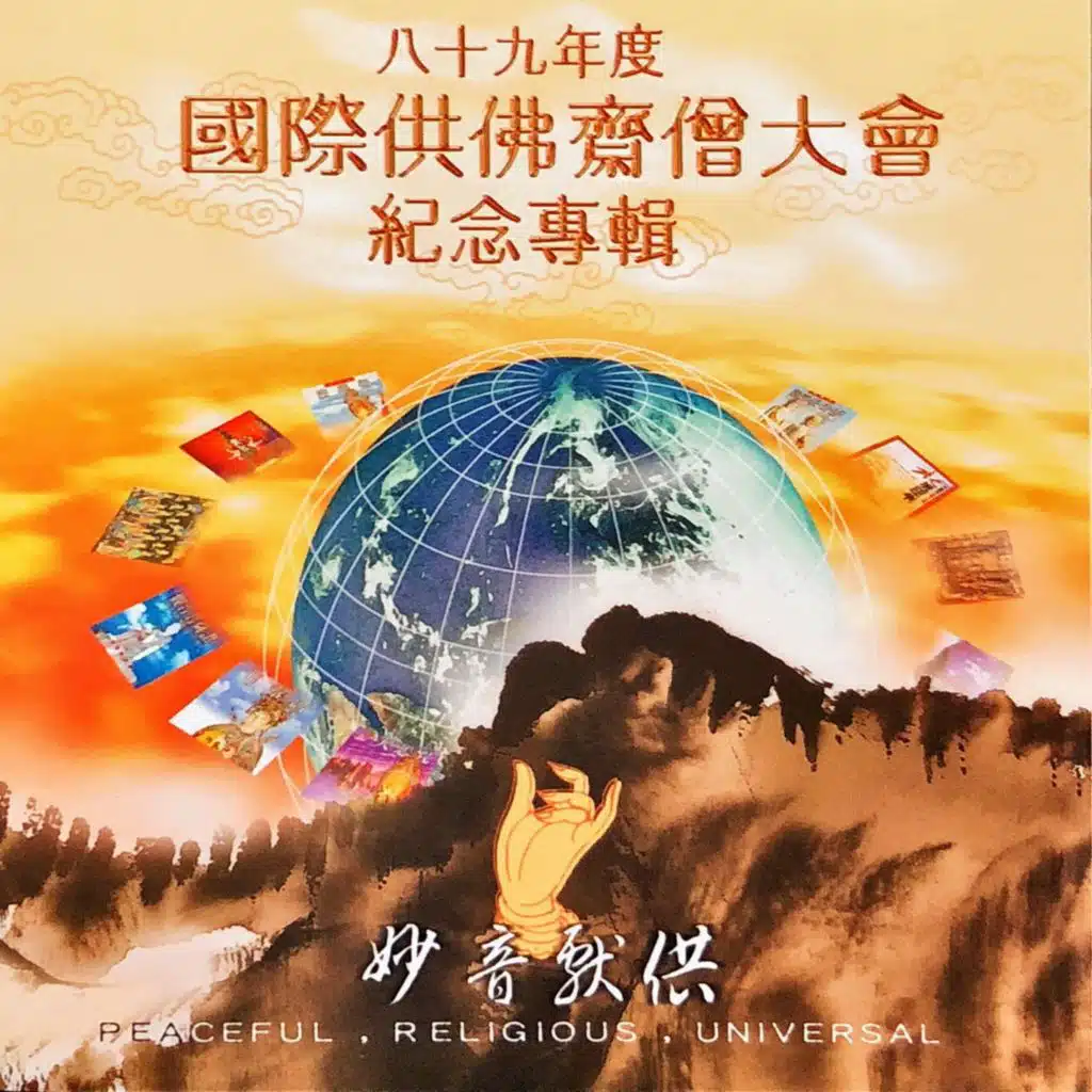 八十九年度國際供佛齋僧大會紀念專輯 (妙音獻供)