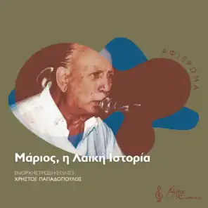 Drapetsona (feat. Christos Papadopoulos)