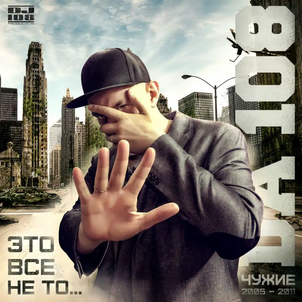 Это всё не то... (Чужие 2005-2011)