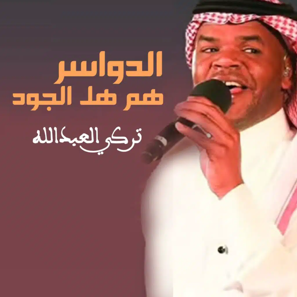 الدواسر هم هل الجود