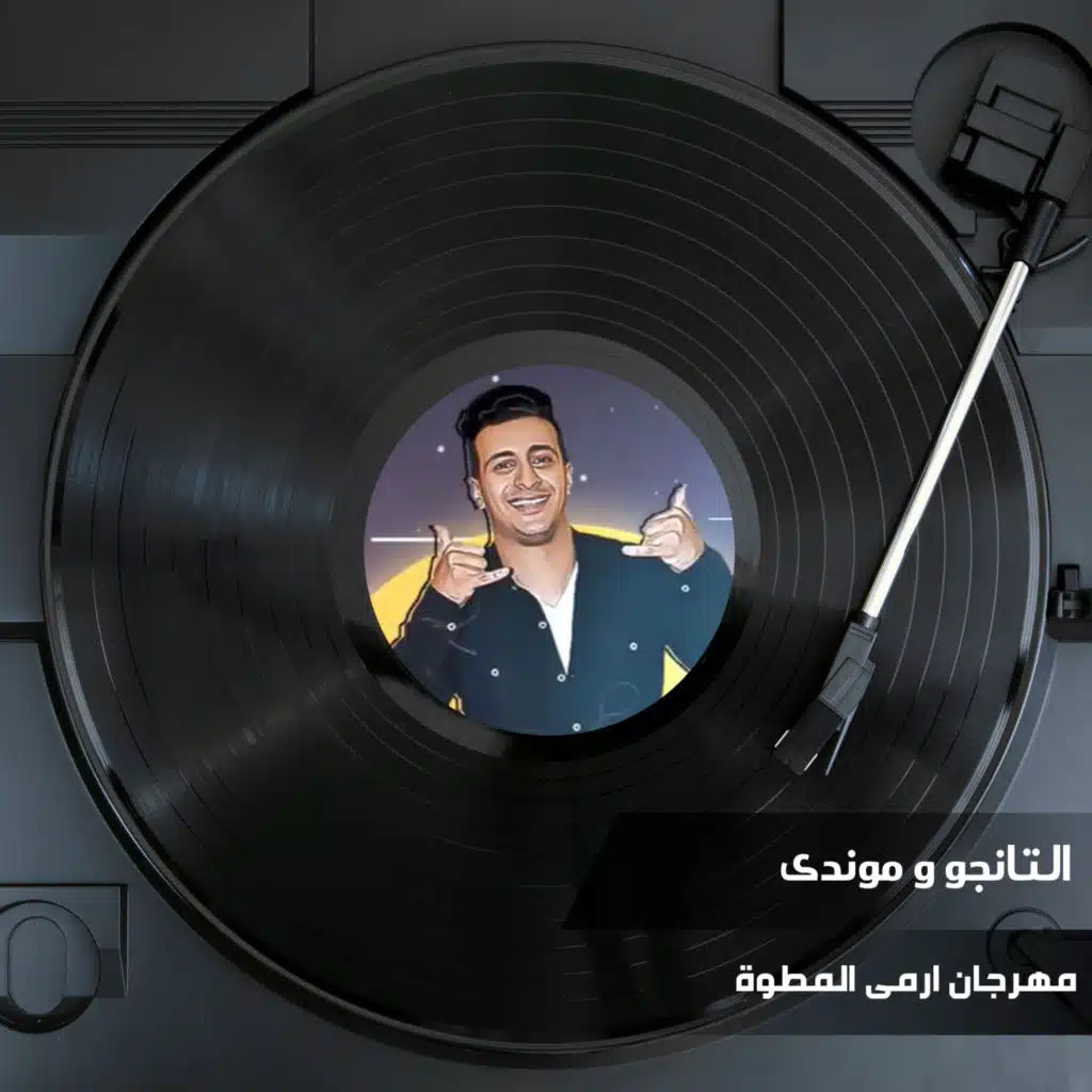 مهرجان ارمى المطوة