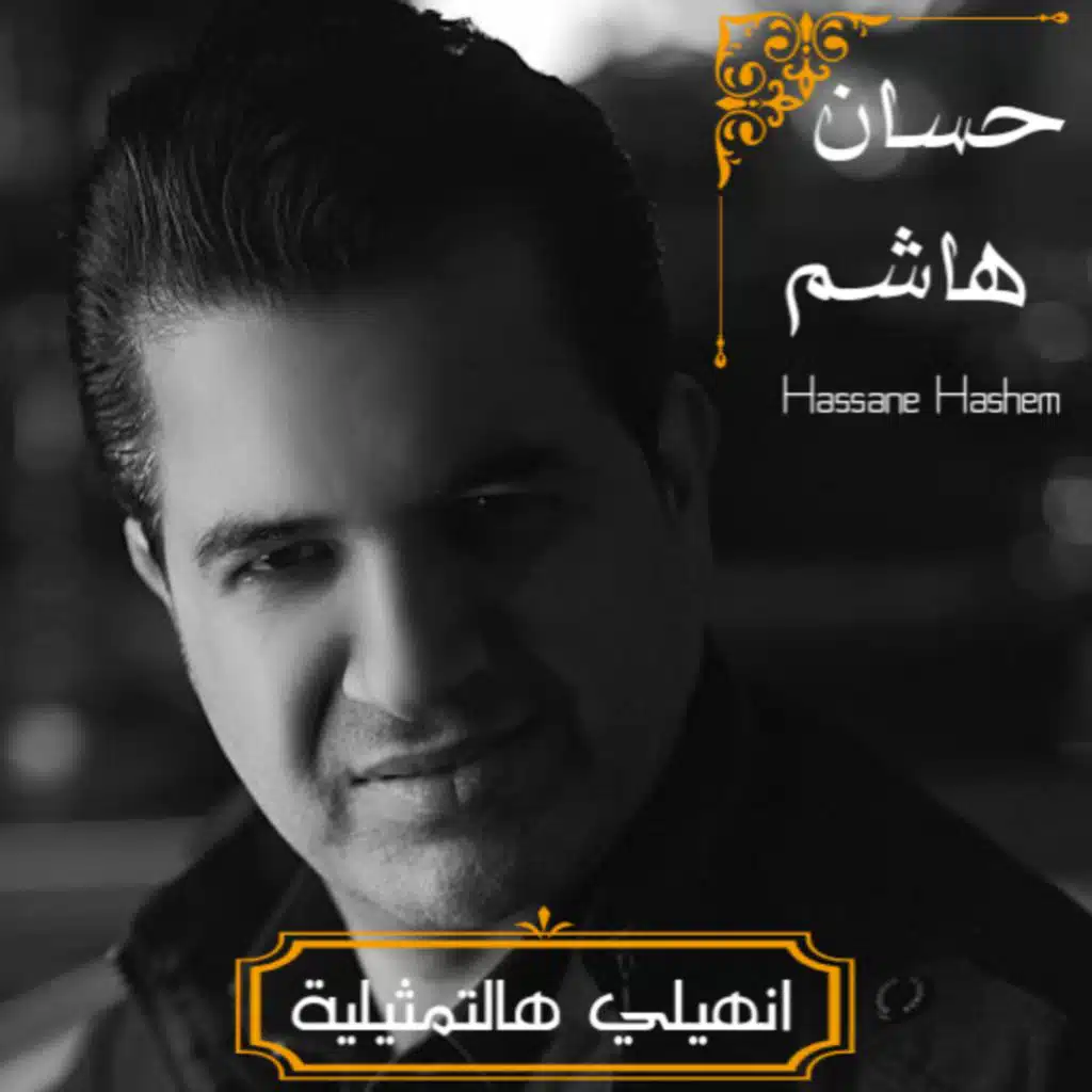 انهيلي هالتمثيلية