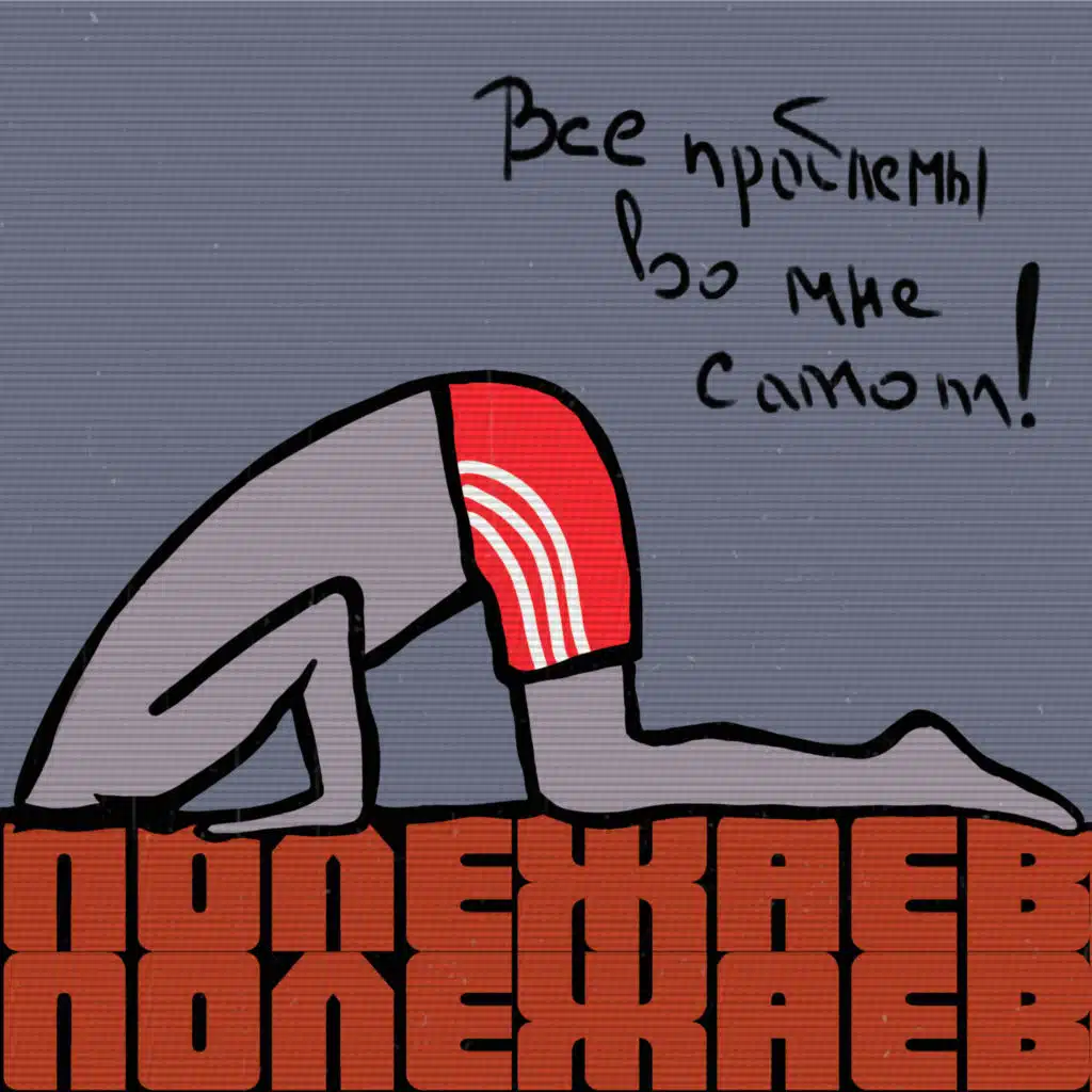 Все проблемы во мне самом