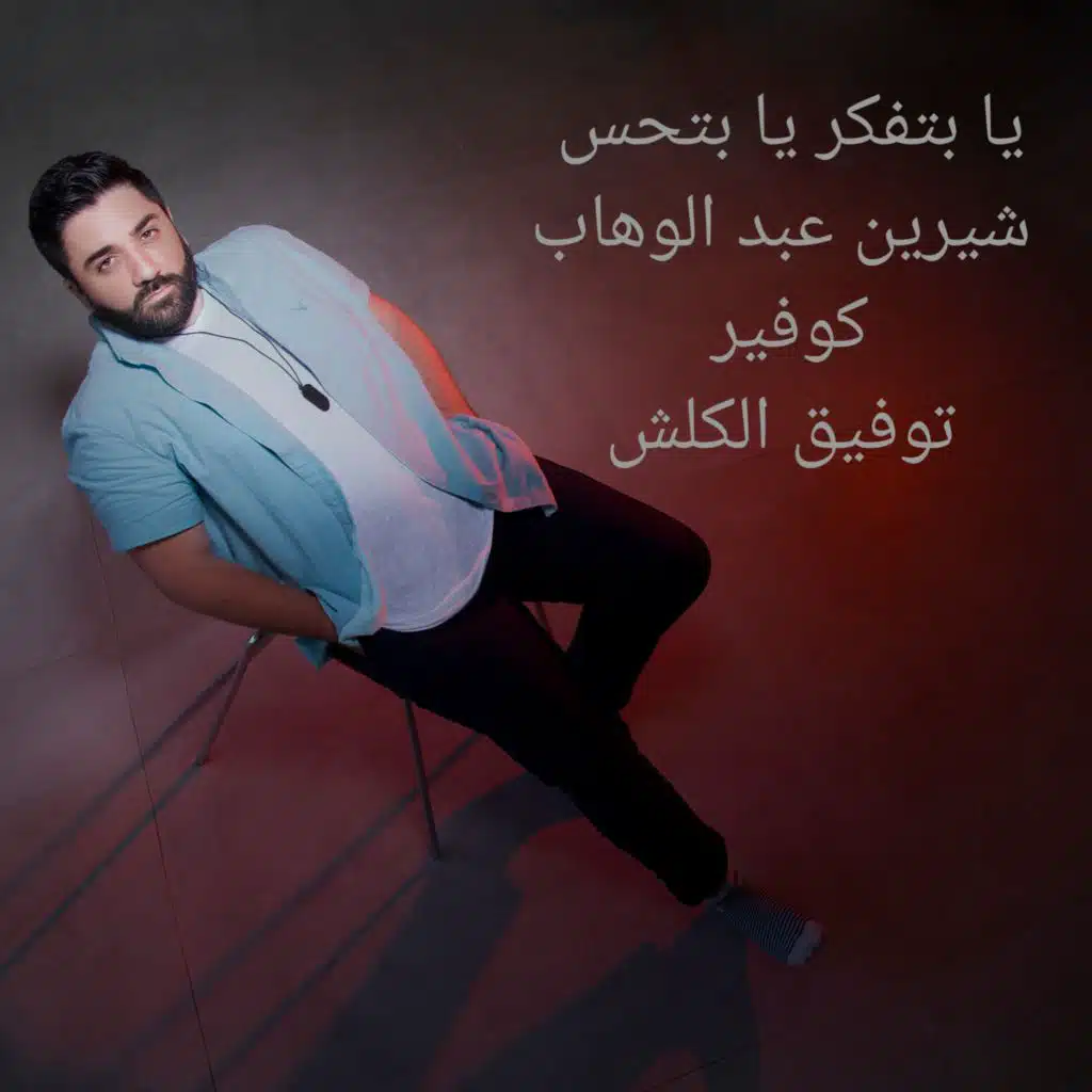 يا بتفكر يا بتحس