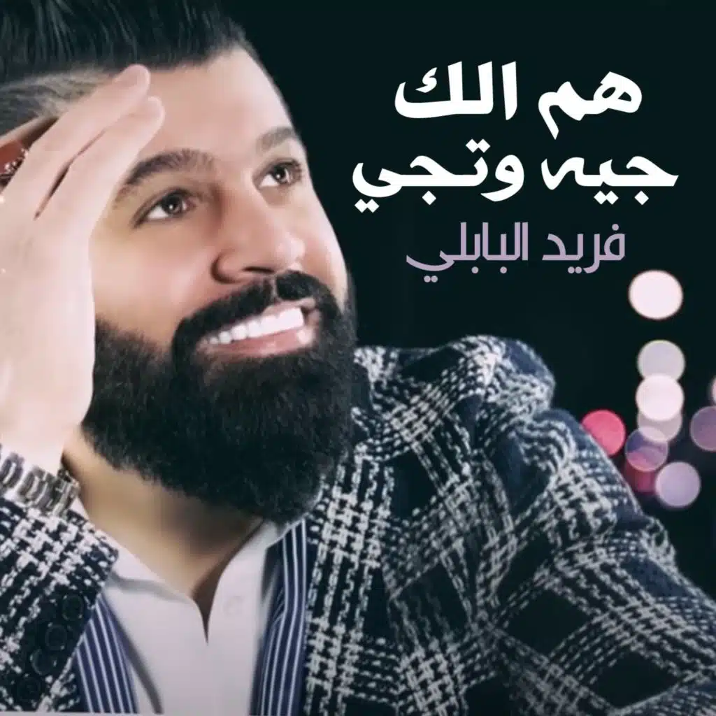 هم الك جيه وتجي