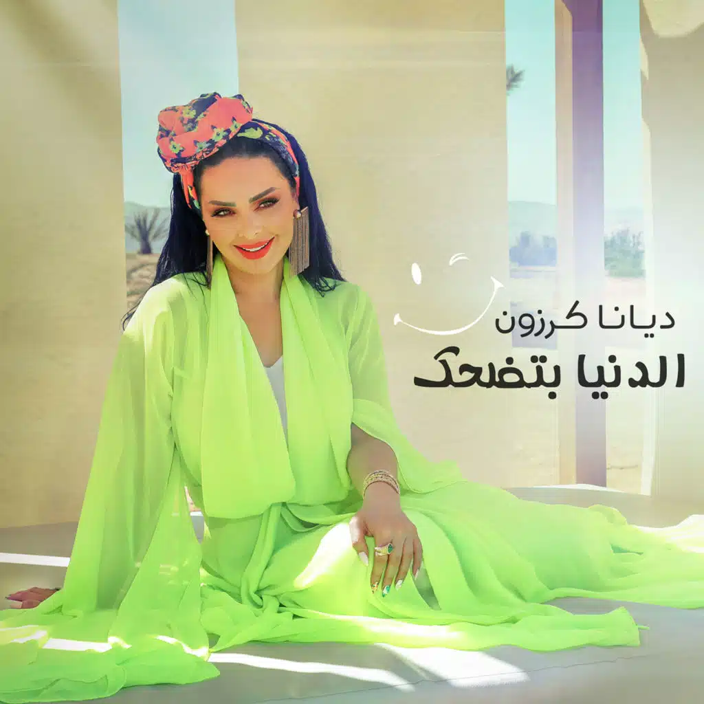 الدنيا بتضحك