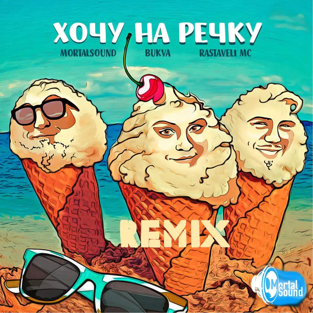 Хочу на Речку (feat. Bukva & Rastaveli MC)