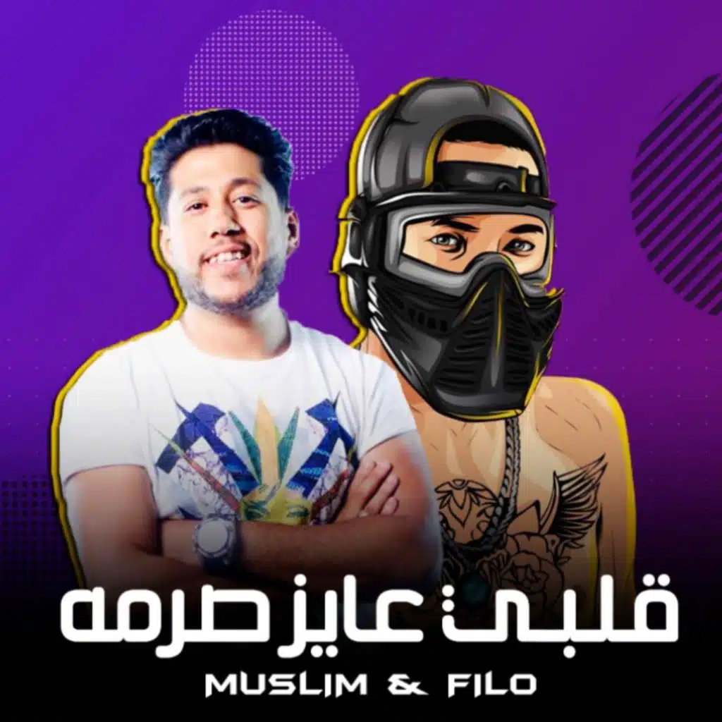 قلبي عايز صرمة(مع فيلو)