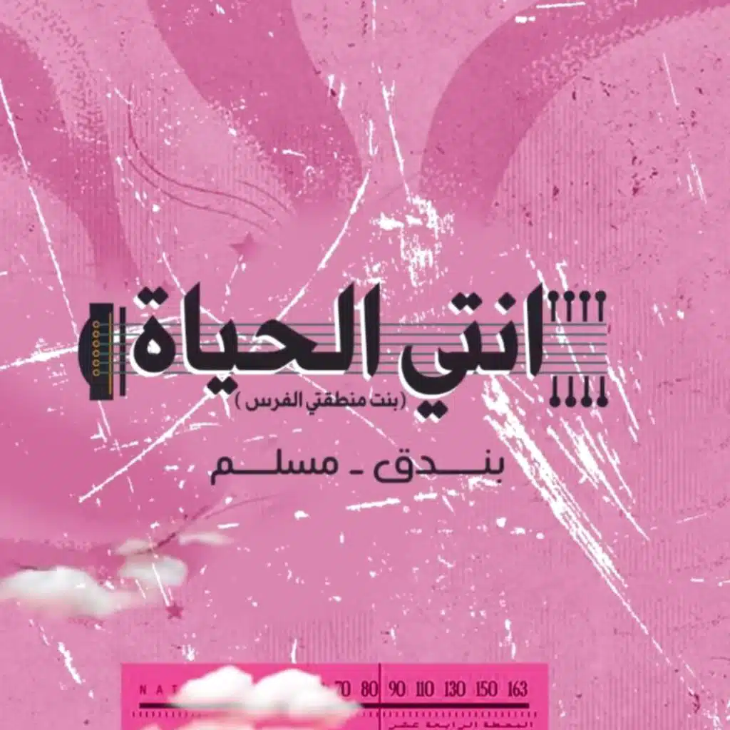 انتى الحياه(مع مسلم & مسلم)