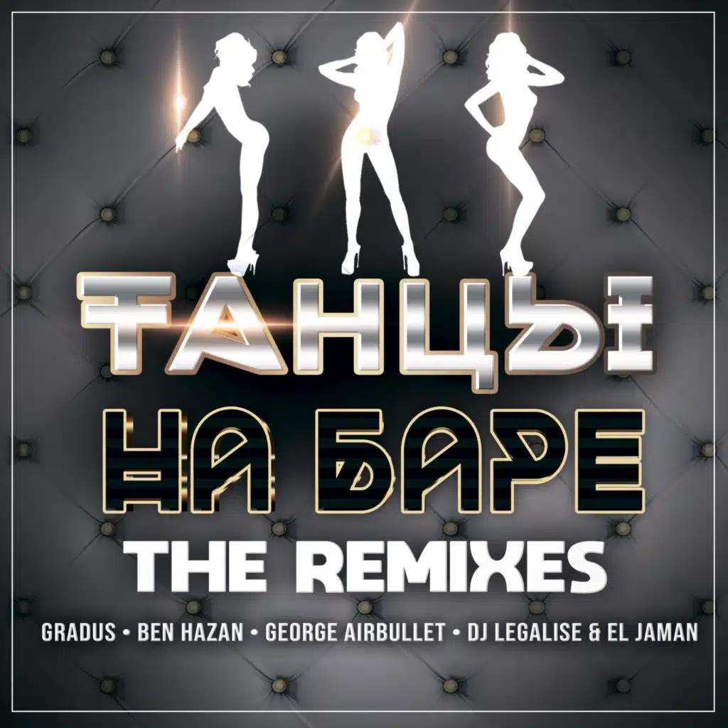 Танцы на баре (The Remixes)