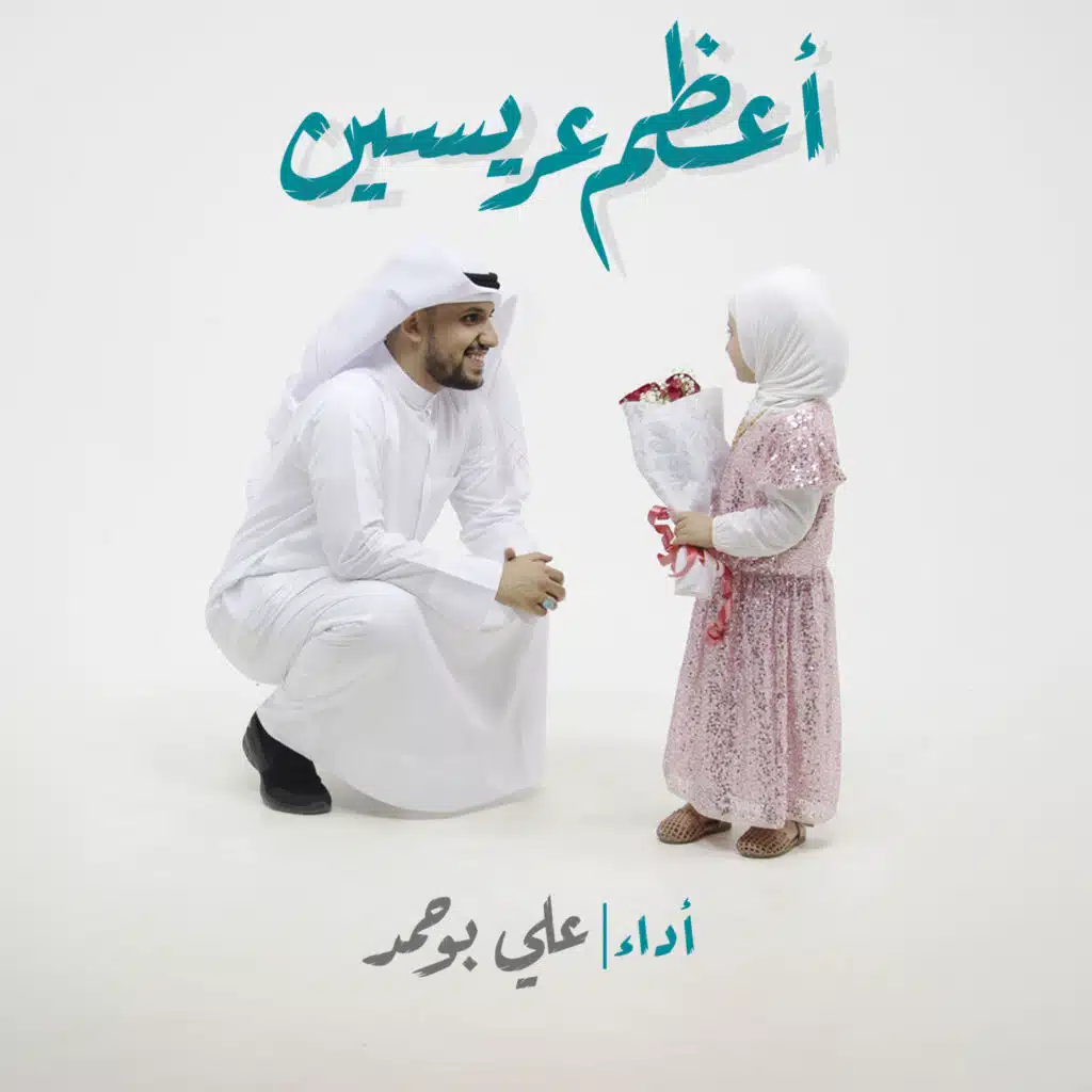 اعظم عريسين