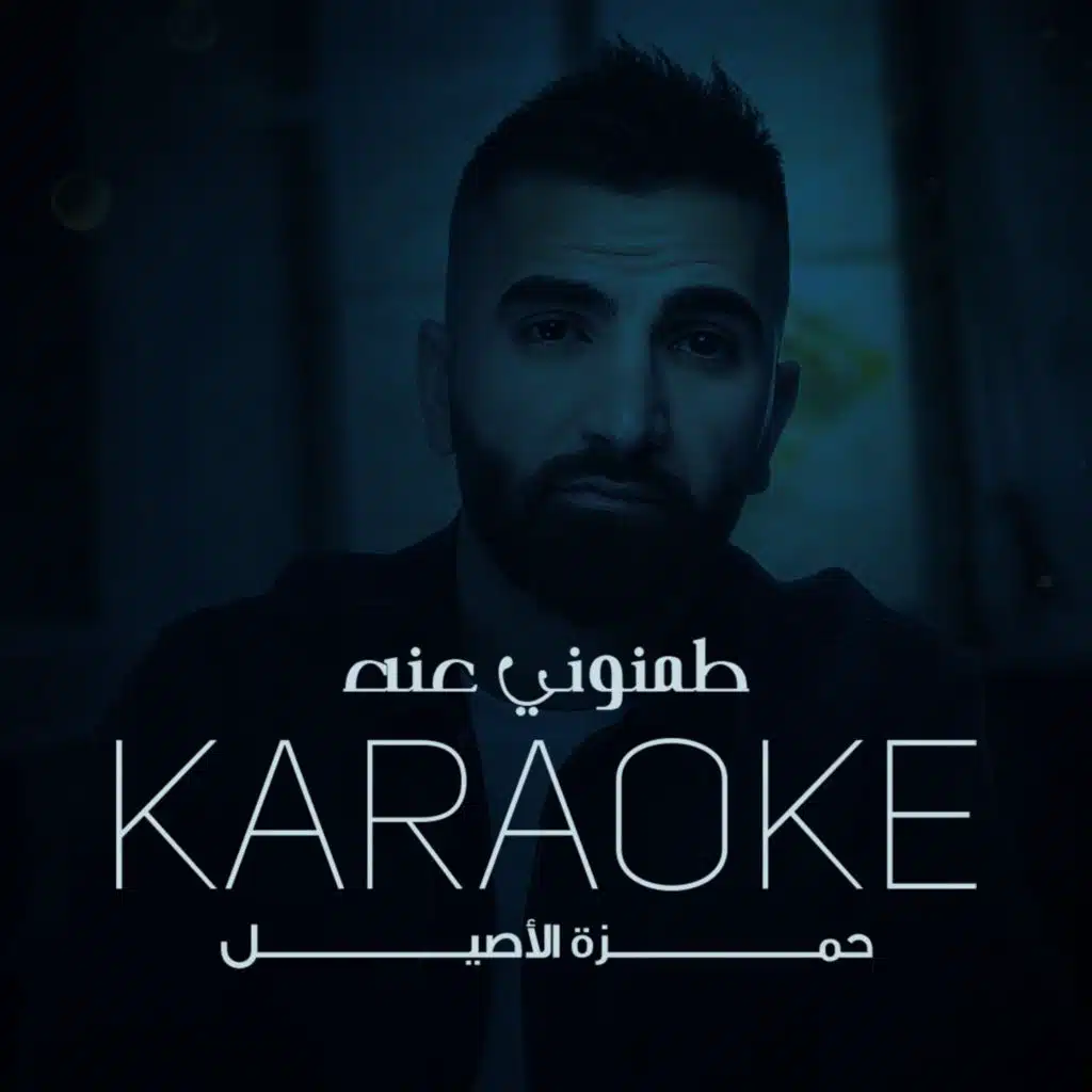 طمنوني عنه موسيقى