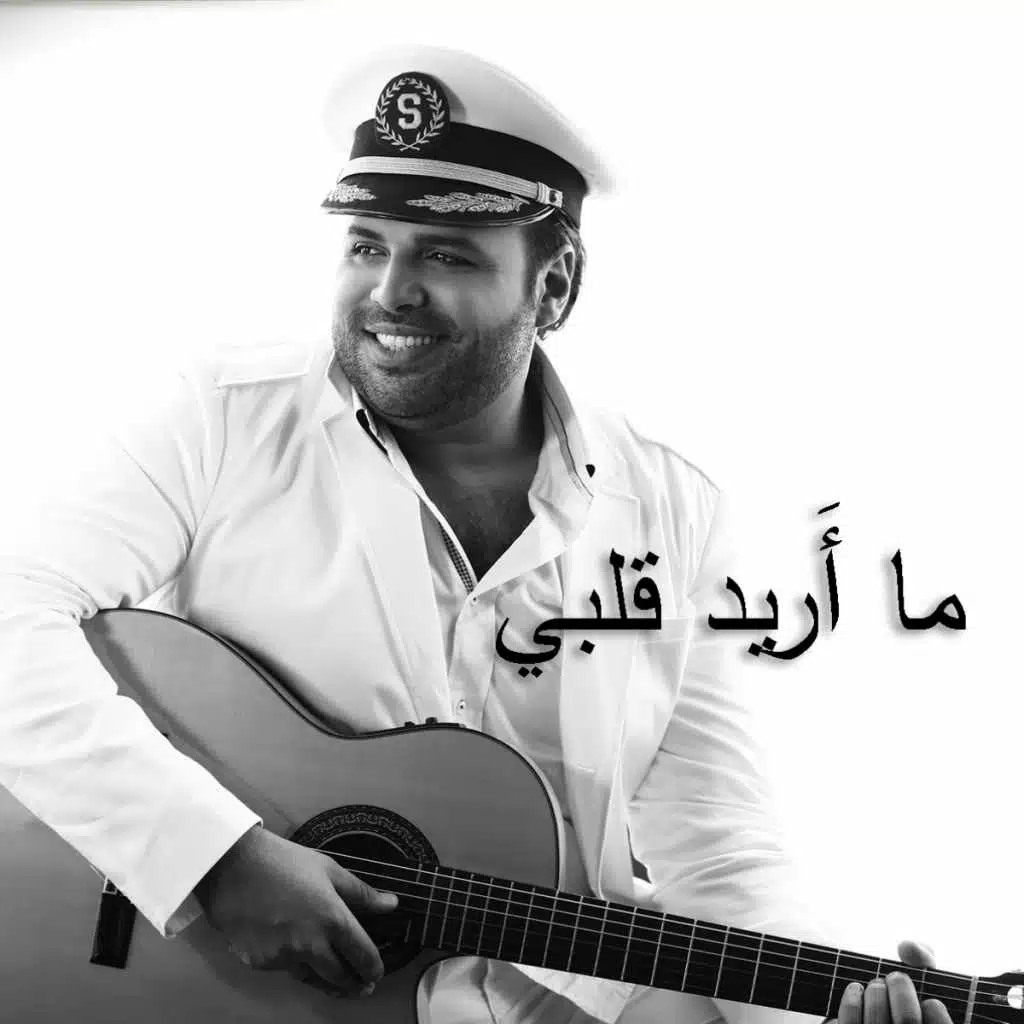 ما ريد قلبي