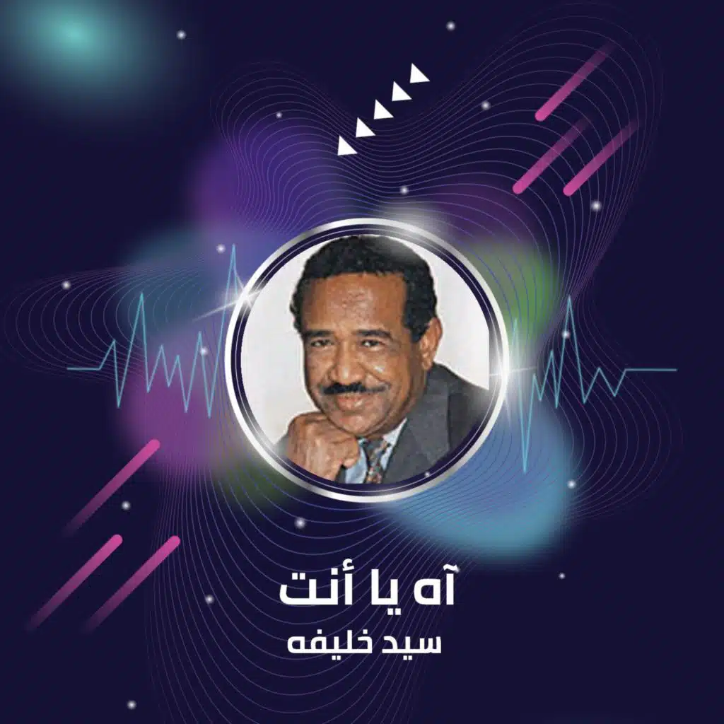 آه يا أنت