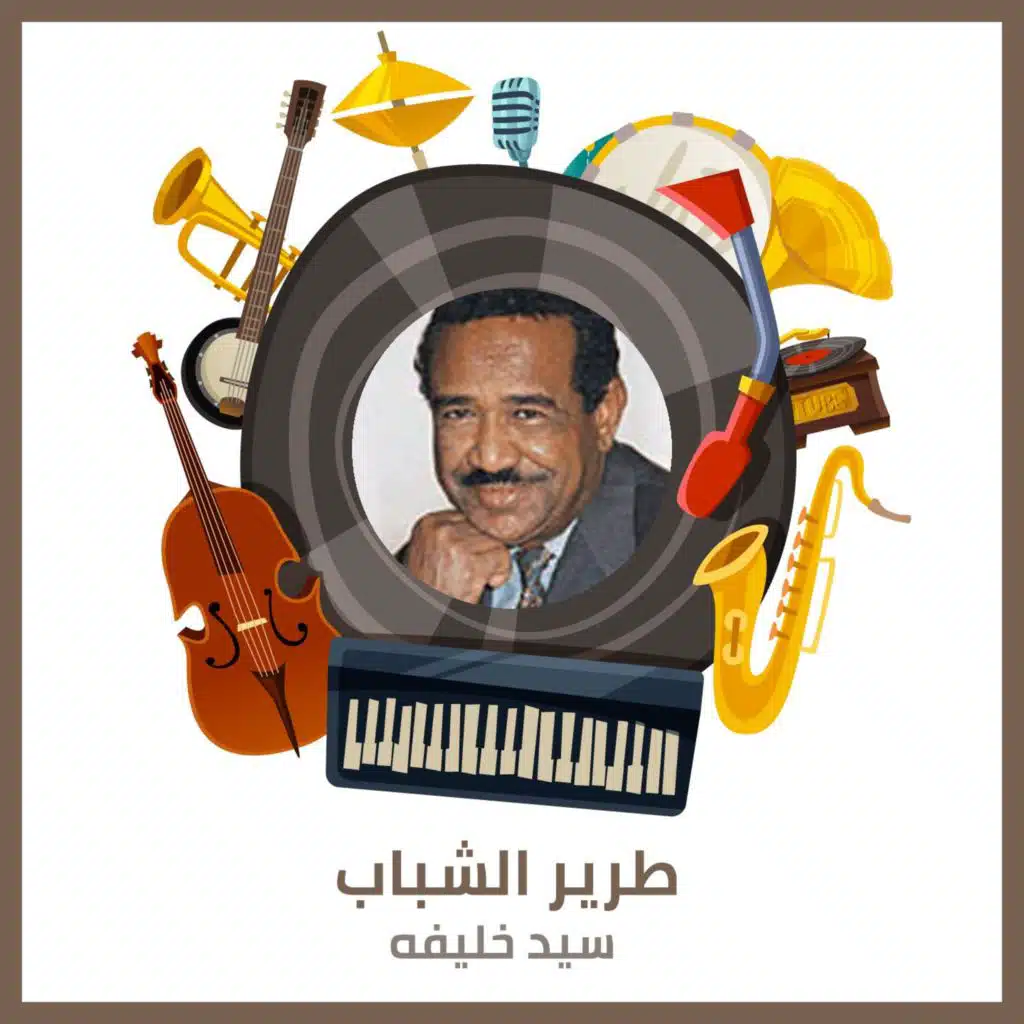 طرير الشباب