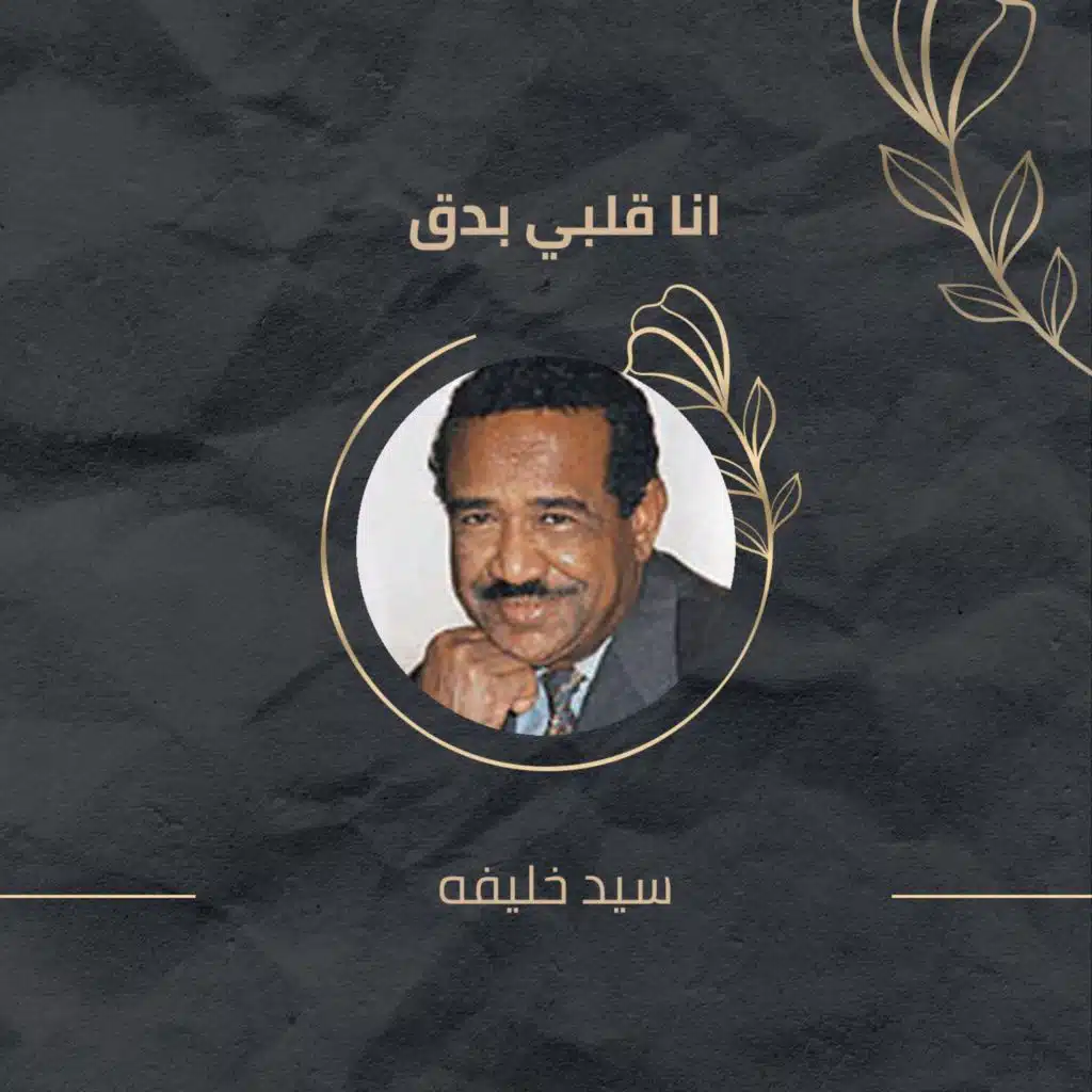 انا قلبي بدق