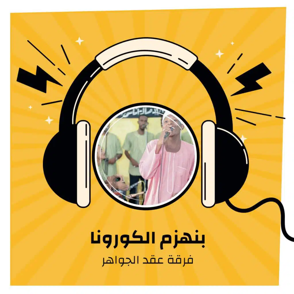 بنهزم الكورونا