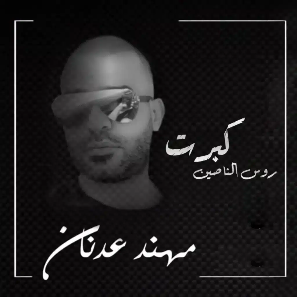 كبرت روس الناصين