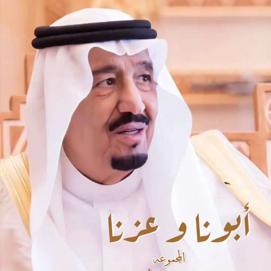 ابونا وعزنا