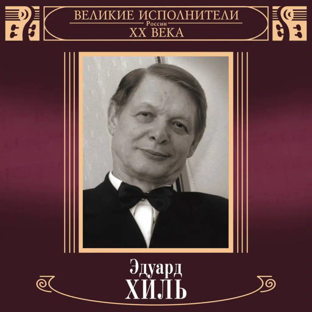 Eduard Khil'