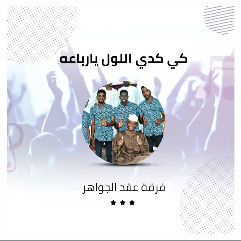 كي كدي اللول يارباعه