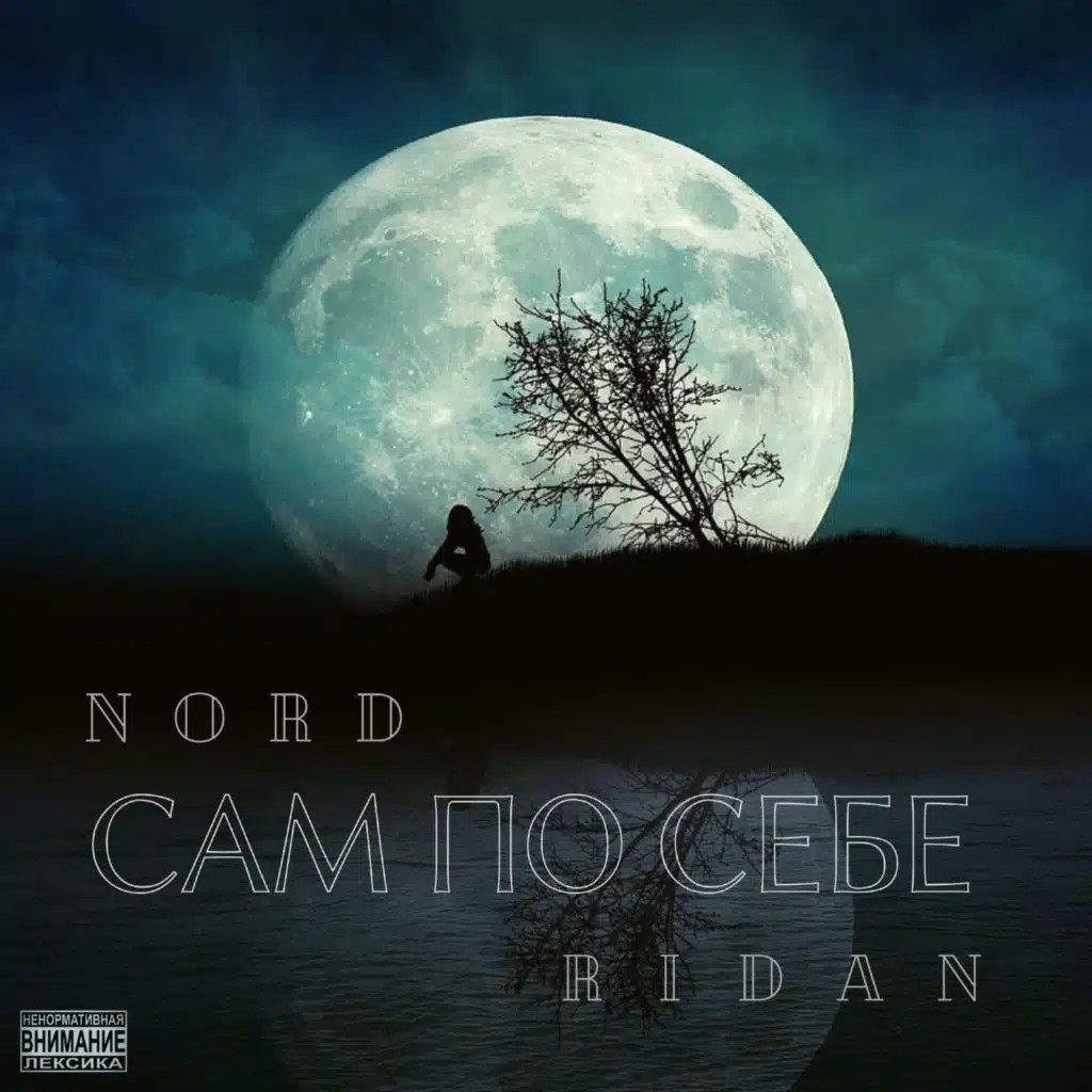 Сам по себе