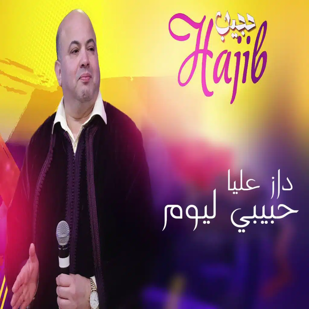 داز عليا حبيبي ليوم