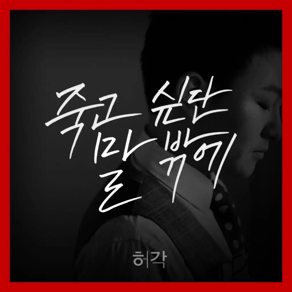 I Can Only Say I Want to Die (Narr. Kang So Ra) (Drama Version)