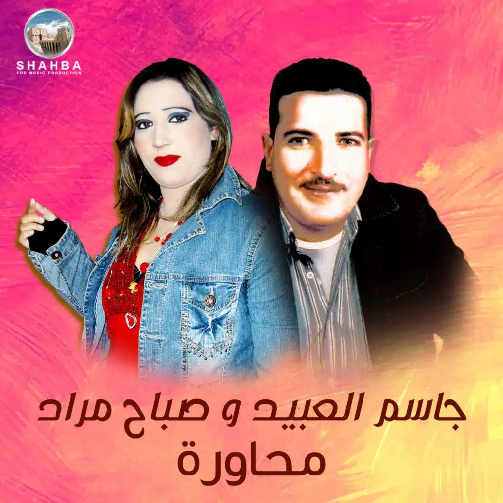 تحدي العتابا (feat. صباح مراد)
