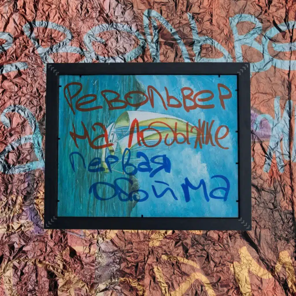 Первая обойма