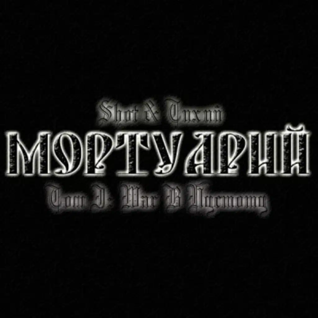 Мортуарий