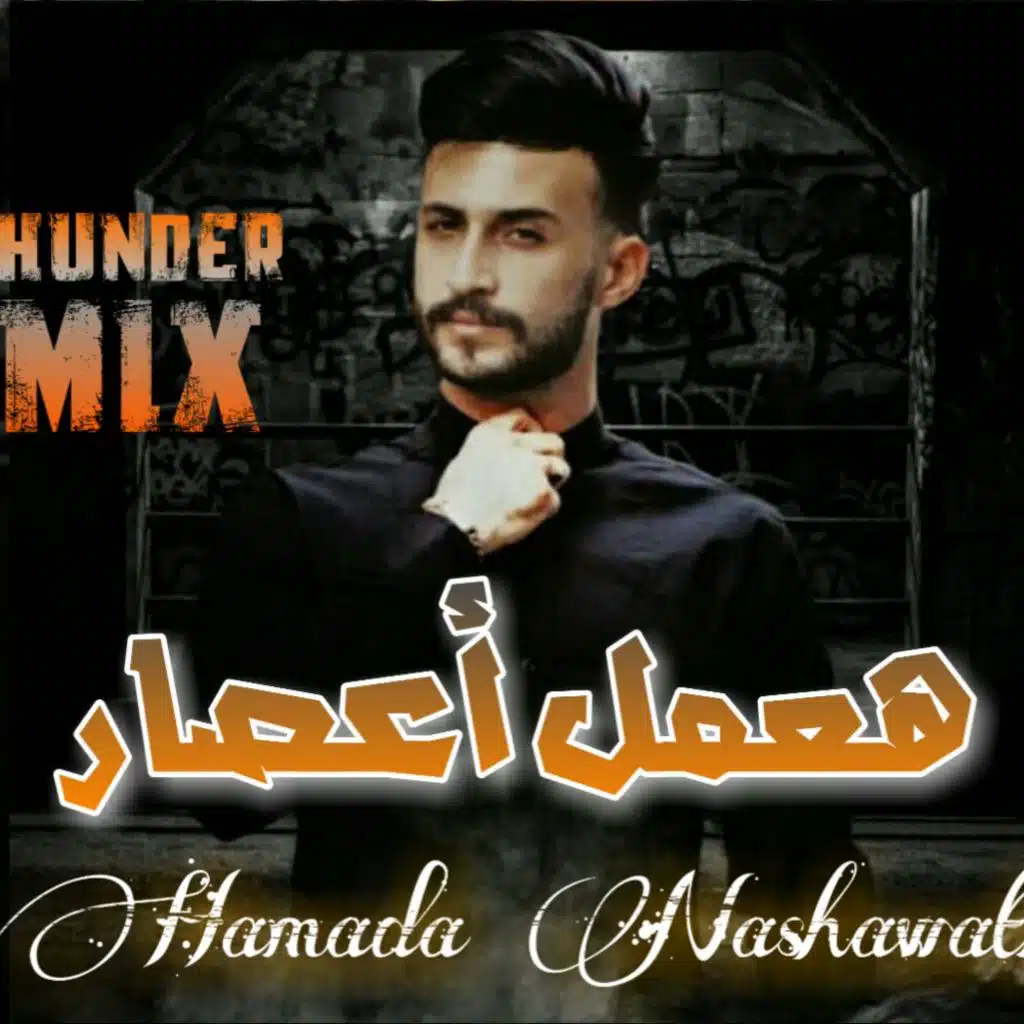 حمادة نشواتي - هعمل أعصار (ريمكس)