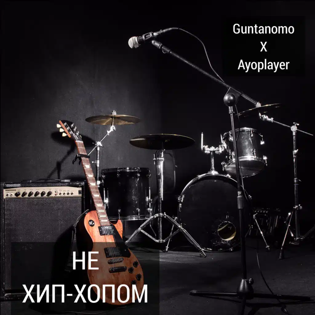 Не хип-хопом единым