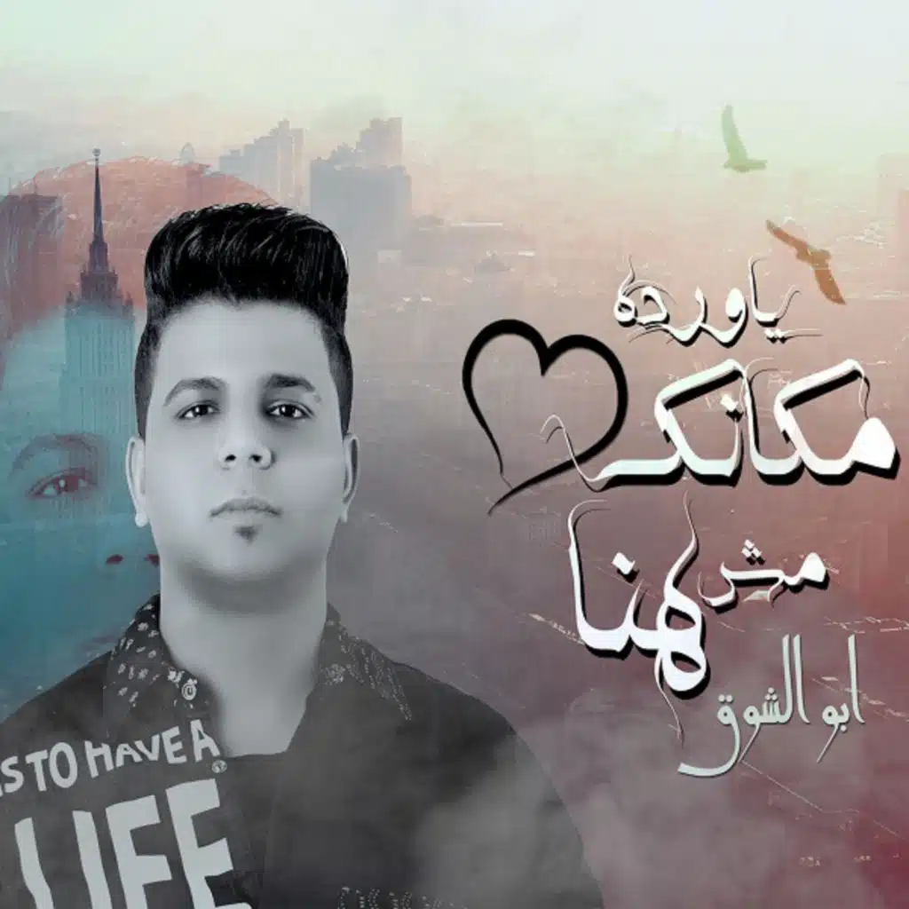 يا ورده مكانك مش هنا