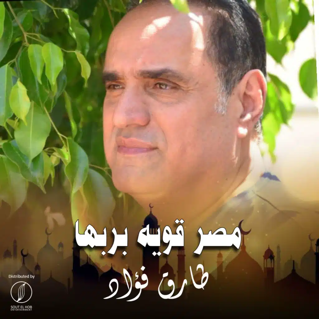 مصر قويه بربها