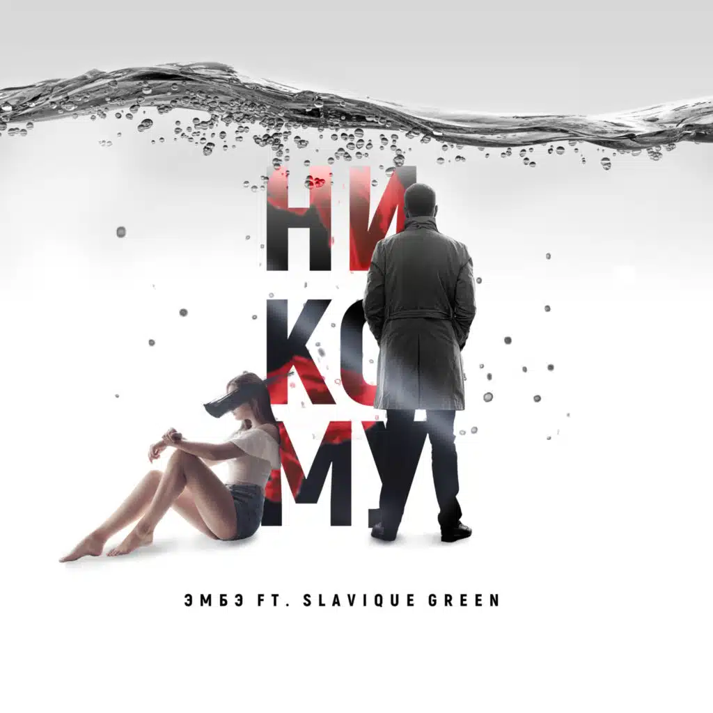Никому (feat. Slavique Green)