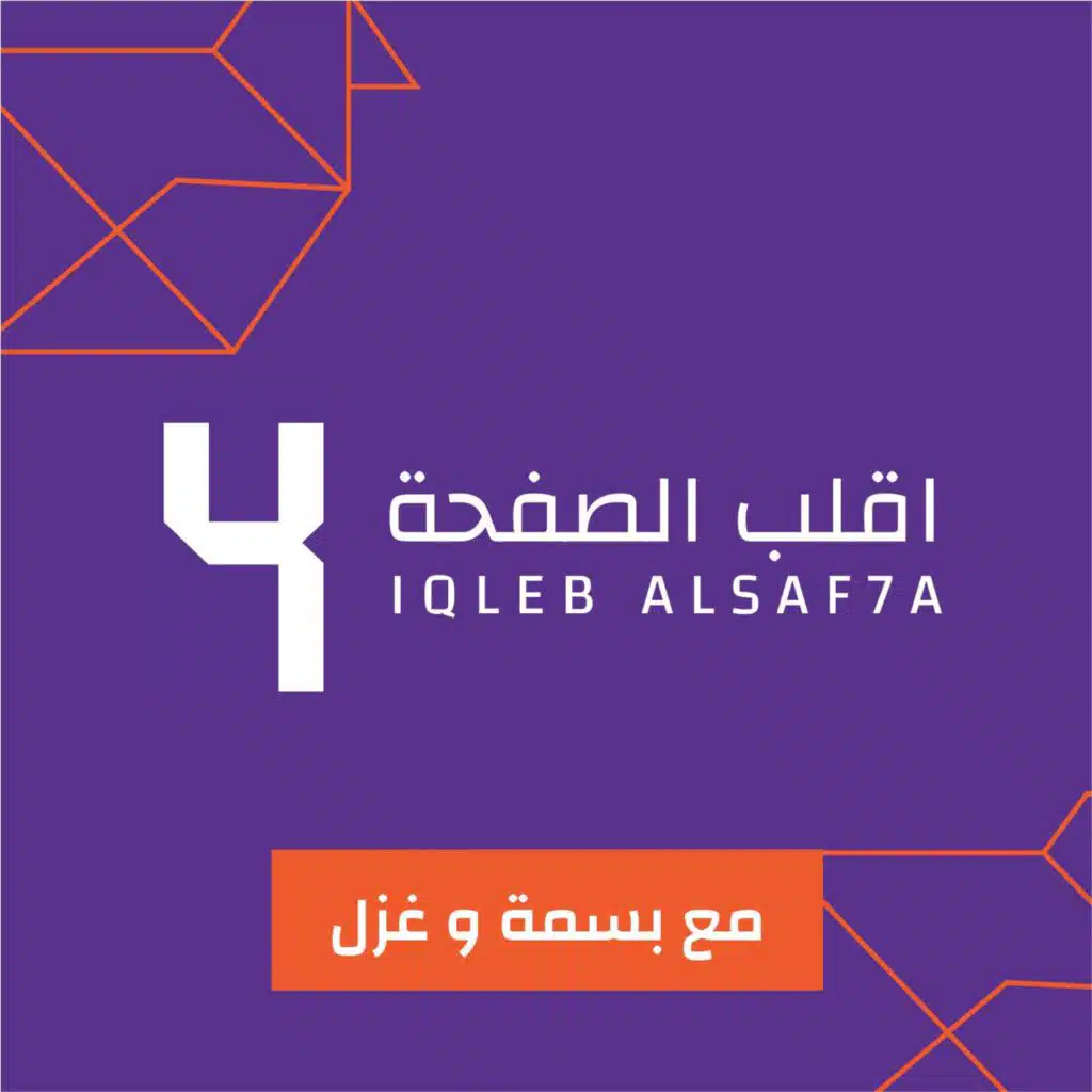 Iqleb Alsaf7a | اقلب الصفحة