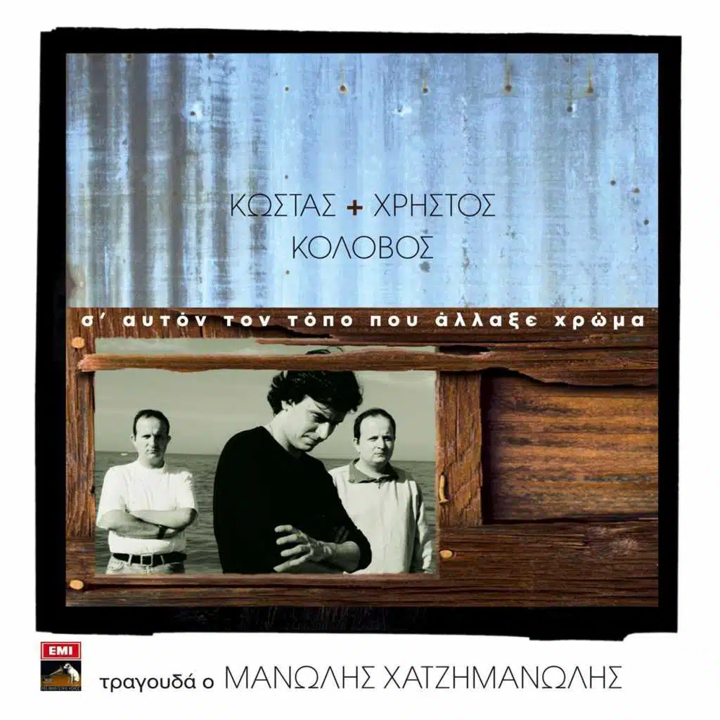 S' Afton Ton Topo Pou Allaxe To Hroma