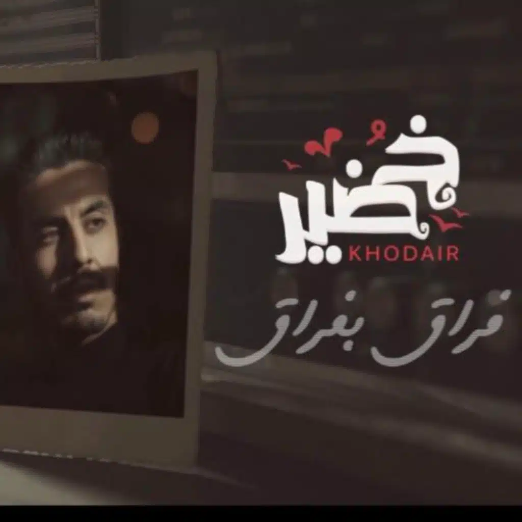 فراق بفراق